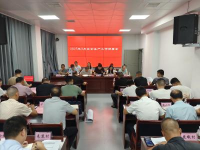 通城县大坪乡召开2025年9月份安全生产工作部署会