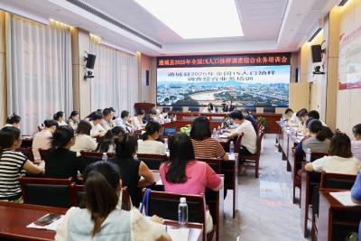 通城县统计局组织召开2025年全国1%人口抽样调查综合业务培训会