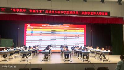 通城县实验学校教联体成功举办第二届小学生数学素养大赛复赛