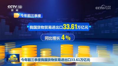 今年前三季度我国货物贸易进出口33.61万亿元