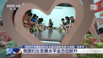 我国妇女发展水平全方位跃升 6.9亿多妇女迈入全面小康