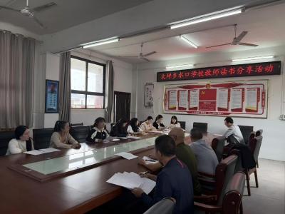 通城县大坪乡水口学校举行教师读书分享会活动