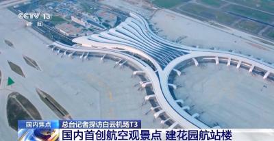国内首创航空观景点 白云机场T3航站楼30日启用