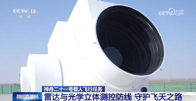 发射倒计时！多系统守护神舟二十一号出征