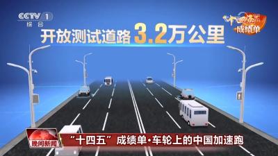 “十四五”成绩单｜车轮上的中国加速跑