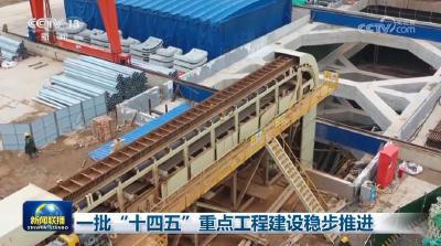 一批“十四五”重点工程建设稳步推进