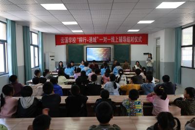 “桐行——通城”一对一线上辅导结对仪式在云溪学校举行