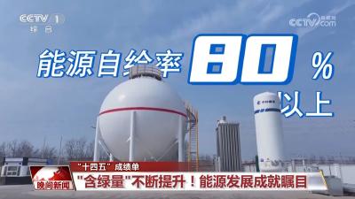 【“十四五”成绩单】“含绿量”不断提升！能源发展成就瞩目