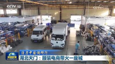 【活力中国调研行】湖北天门：服装电商带火一座城