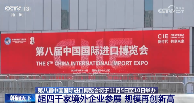 第八届进博会各项筹备工作已基本就绪 新题材、新场景、首秀“吸睛”