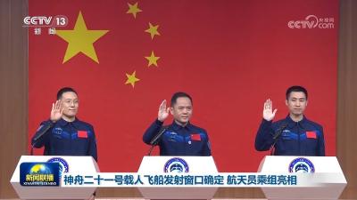 神舟二十一号载人飞船发射窗口确定 航天员乘组亮相