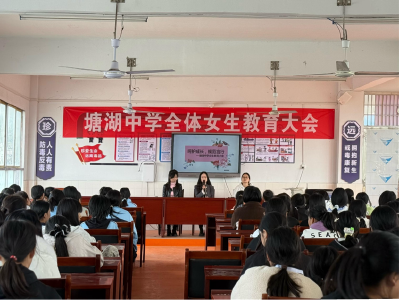 通城县塘湖中学开展“以爱为翼，守护青春成长”女生专题教育讲座
