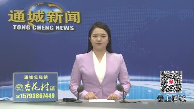 视频-通城县第十九届人大常委会第二十四次全体会议召开 