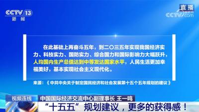 新闻1+1丨“十五五”规划建议，更多的获得感！