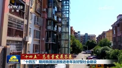 【“十四五”高质量发展答卷】“十四五”期间我国加速推进老年友好型社会建设
