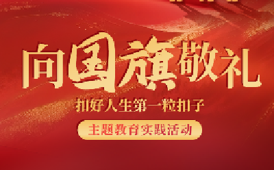 2025年“向国旗敬礼”主题教育实践活动启动！ 