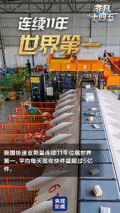 数说非凡“十四五”丨多个世界第一！为这些“中国名片”点赞