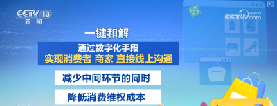 “一键和解”助力放心消费、离店无忧 增强消费信心促进线下消费