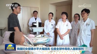 我国妇女健康水平大幅提高 位居全球中高收入国家前列