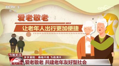 岁岁重阳：桑榆不晚 为霞满天