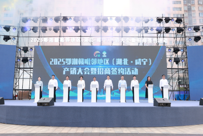 2025鄂湘赣毗邻地区（湖北·咸宁）产销大会暨招商签约活动正式启动