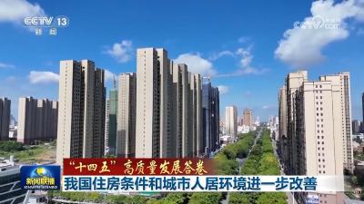 【“十四五”高质量发展答卷】我国住房条件和城市人居环境进一步改善