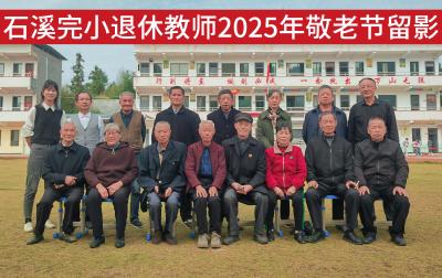 通城县马港镇石溪完小：银发归来话教育，情暖重阳共前行