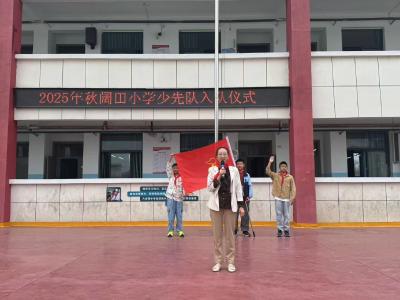 通城县隽水镇阔田小学举行庆祝中国少年先锋队建队76周年入队仪式