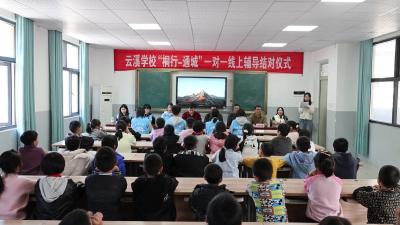 视频-“桐行——通城”一对一线上辅导结对仪式在云溪学校举行 