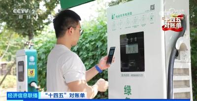 “十四五”对账单 我国建成全球最大充电网络 新能源车跨省出行“说走就走”