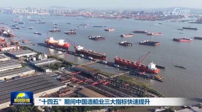 “十四五”期间中国造船业三大指标快速提升