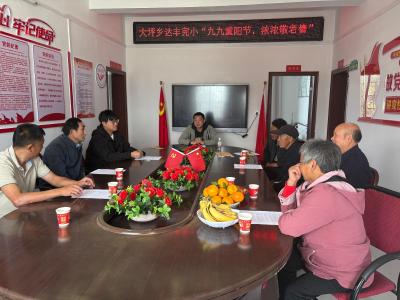 通城县大坪乡达丰完小：情暖重阳忆初心 薪火相传育新人