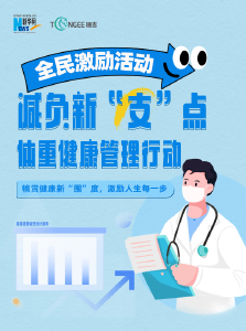 科学减重 让全民健康再“加分”——“减负新‘支’点·体重健康管理行动”正式启动