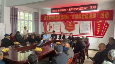 咸宁市市场监管局：驻村坚守暖乡野，九九重阳传真情