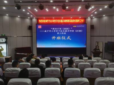 国培计划（2025）咸宁市中小学骨干校长第3期研修班在通城开班