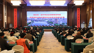 湖北省·咸宁市企业诗联联合年会暨通城县诗联书画协会企业家分会成立大会召开