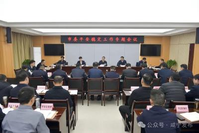周锋在市委平安稳定工作专题会议上强调：切实增强责任感使命感紧迫感 全力筑牢平安稳定的坚实防线
