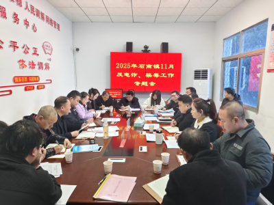通城县石南镇召开反电诈、禁毒工作专题会议