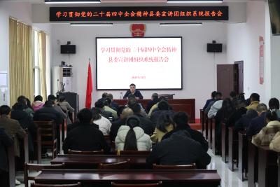 通城县领导到县委党校宣讲党的二十届四中全会精神