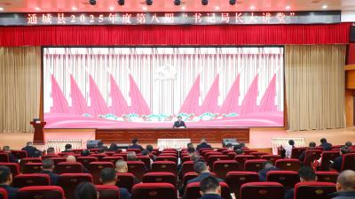 【干部素质提升年】通城县举行2025年第八期“书记局长大讲堂”活动