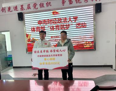 中南财经政法大学体育部赴通城县麦市中心完小开展“体育筑梦”活动
