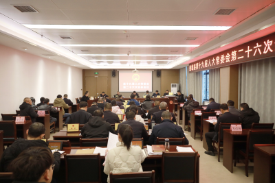 通城县第十九届人大常委会第二十六次全体会议召开