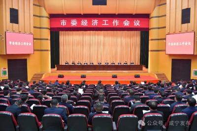 市委经济工作会议召开：凝聚共识 鼓足干劲 扎实工作 为推动增长极建设取得决定性进展而团结奋斗 
