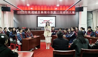 通城县大坪乡杨部中学举办第三届校园诗词大赛