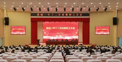 通城县第一中学召开十二月份教职工大会