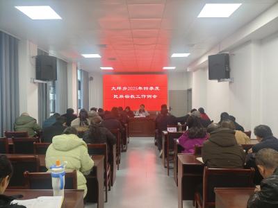 通城县大坪乡召开民族宗教工作例会