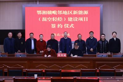 鄂湘赣毗邻地区新能源（混空轻烃）建设项目落户通城