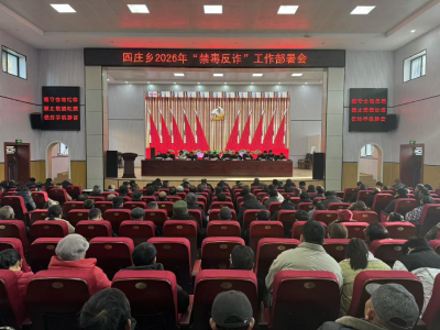 通城县四庄乡召开未成年人涉毒问题专项整治部署会