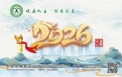 2026禁毒日历来啦~~