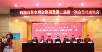 通城县隽水商会换届暨第三届第一次会员代表大会召开